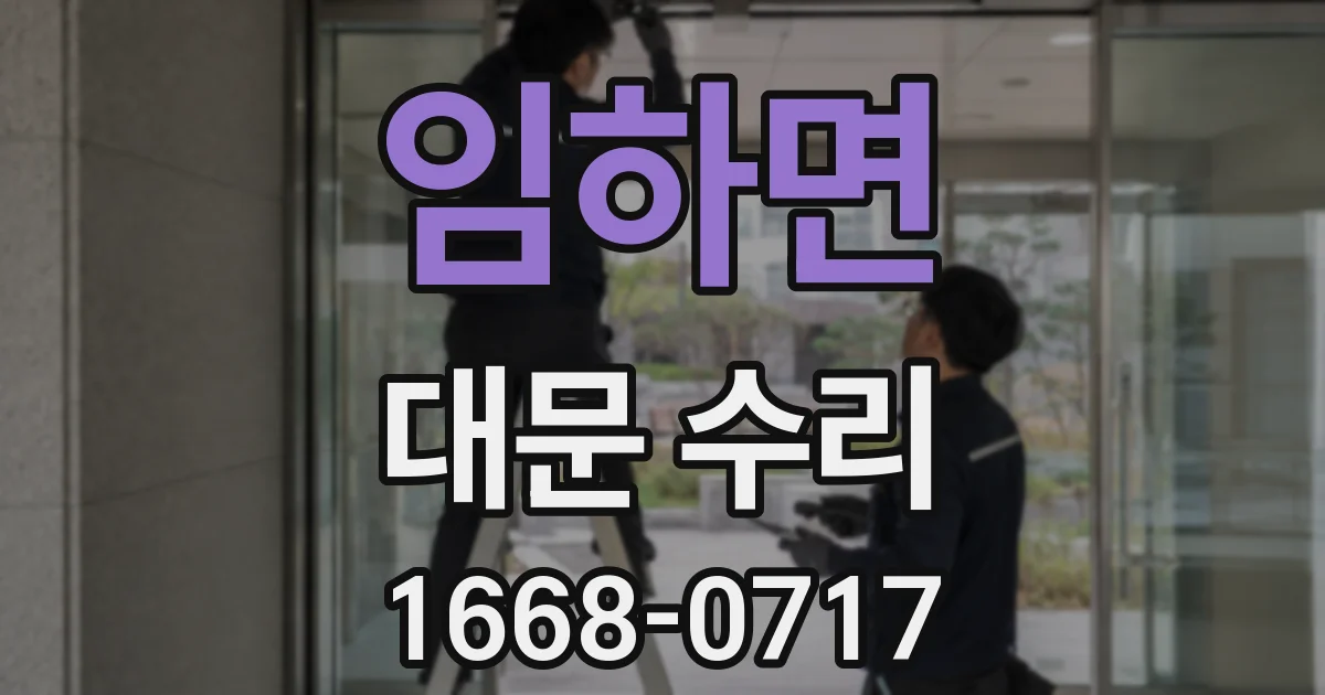 임하면 대문 수리