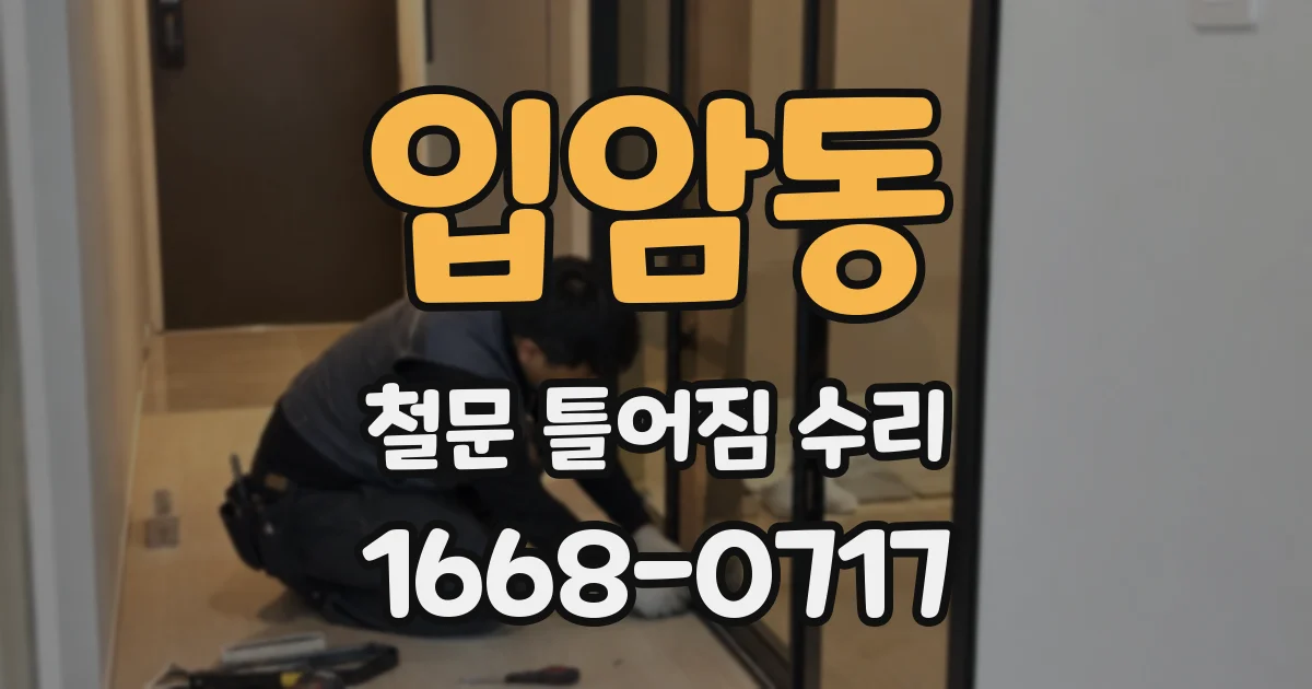 입암동 철문 틀어짐 수리