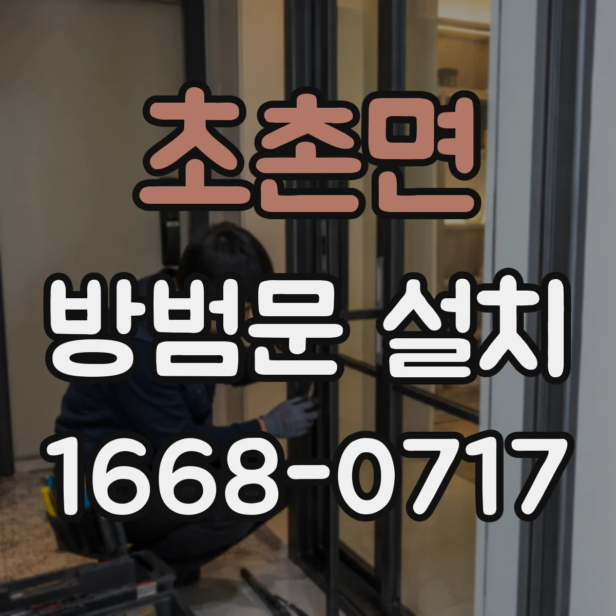 초촌면 방범문 설치