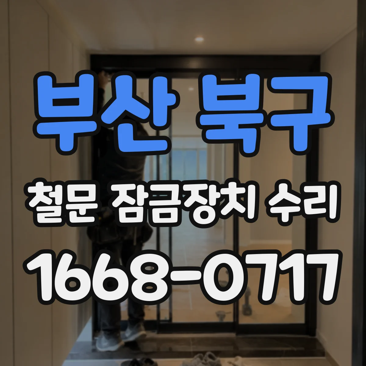 부산 북구 철문 잠금장치 수리