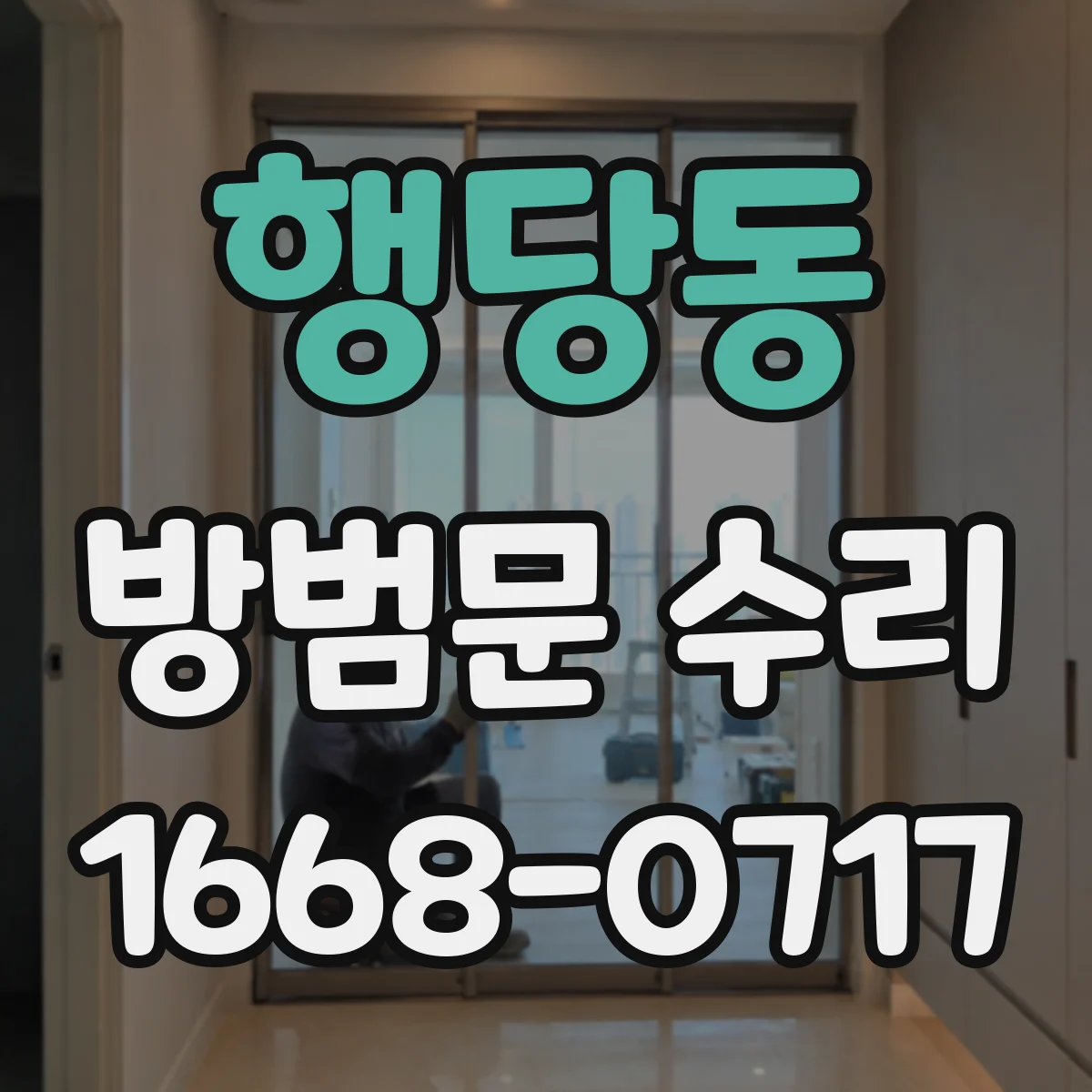 행당동 방범문 수리