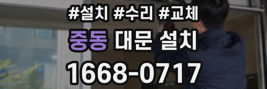 중동 대문 설치