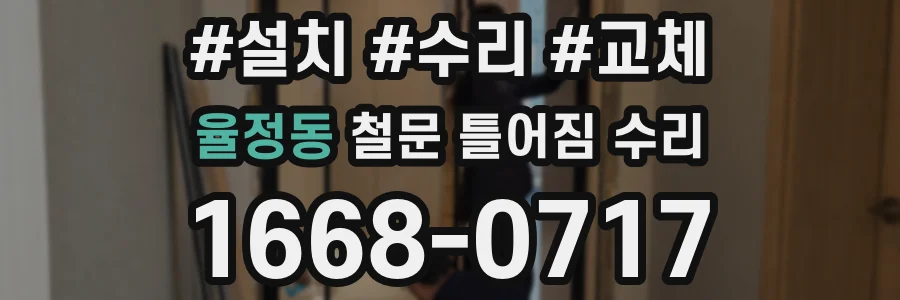 율정동 철문 틀어짐 수리