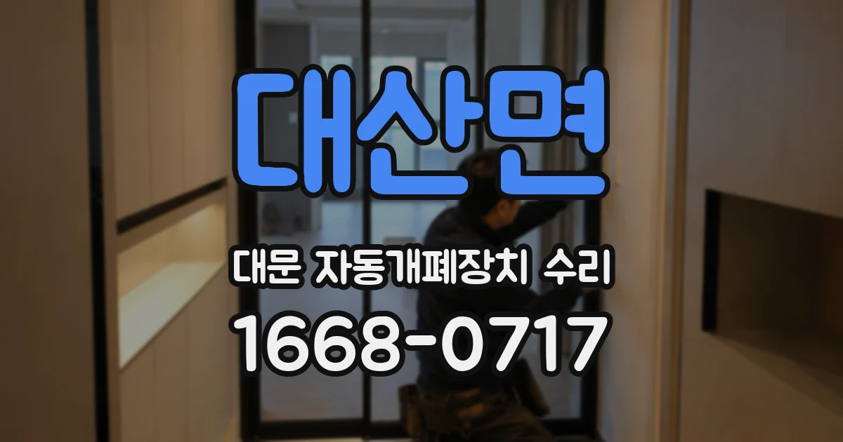대산면 대문 자동개폐장치 수리