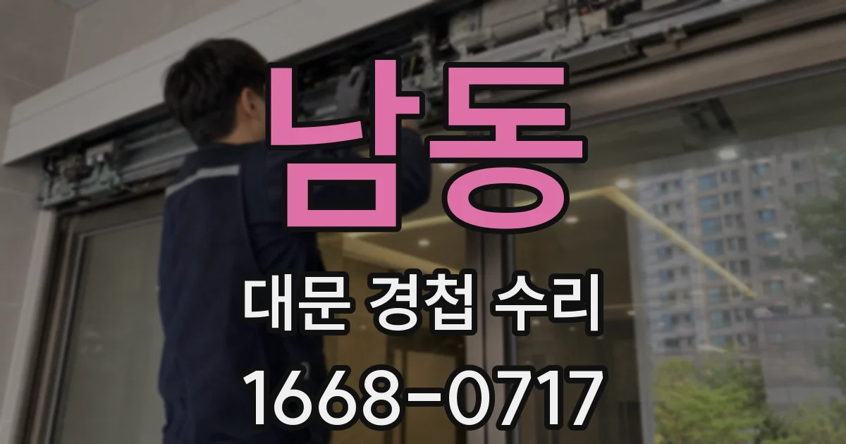 남동 대문 경첩 수리