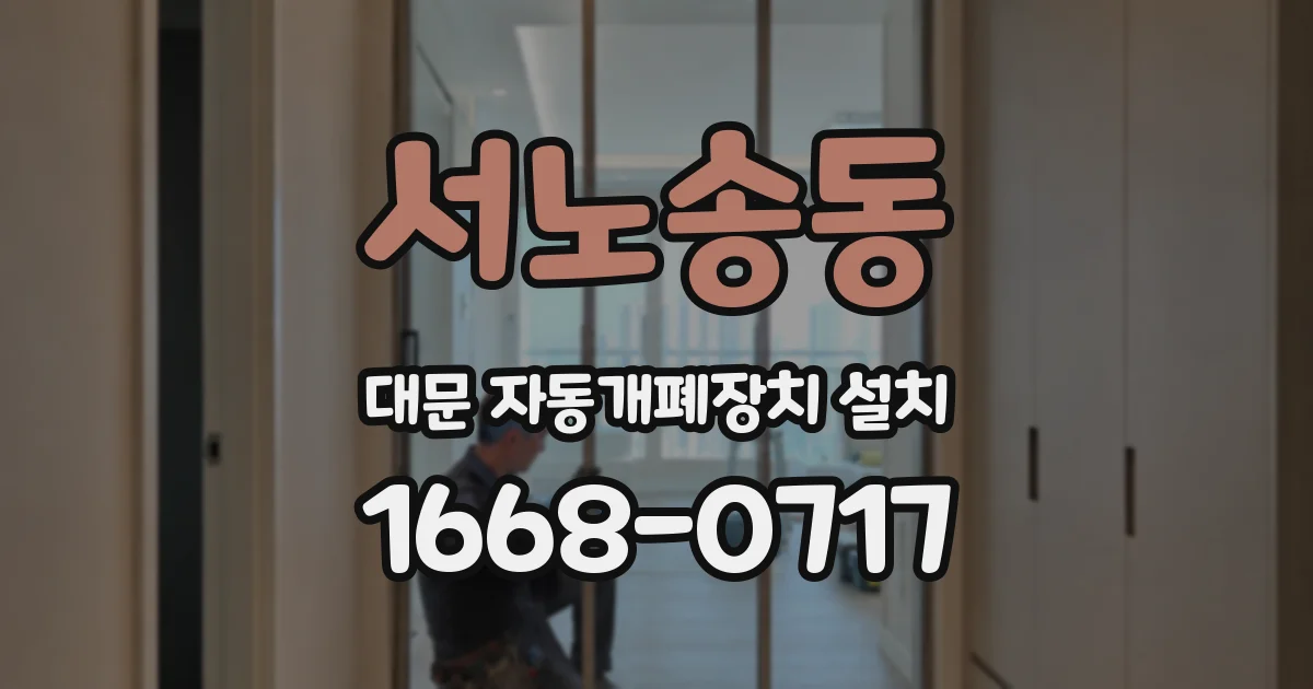 서노송동 대문 자동개폐장치 설치