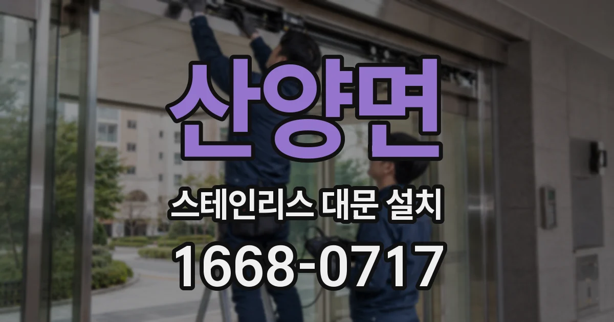 산양면 스테인리스 대문 설치