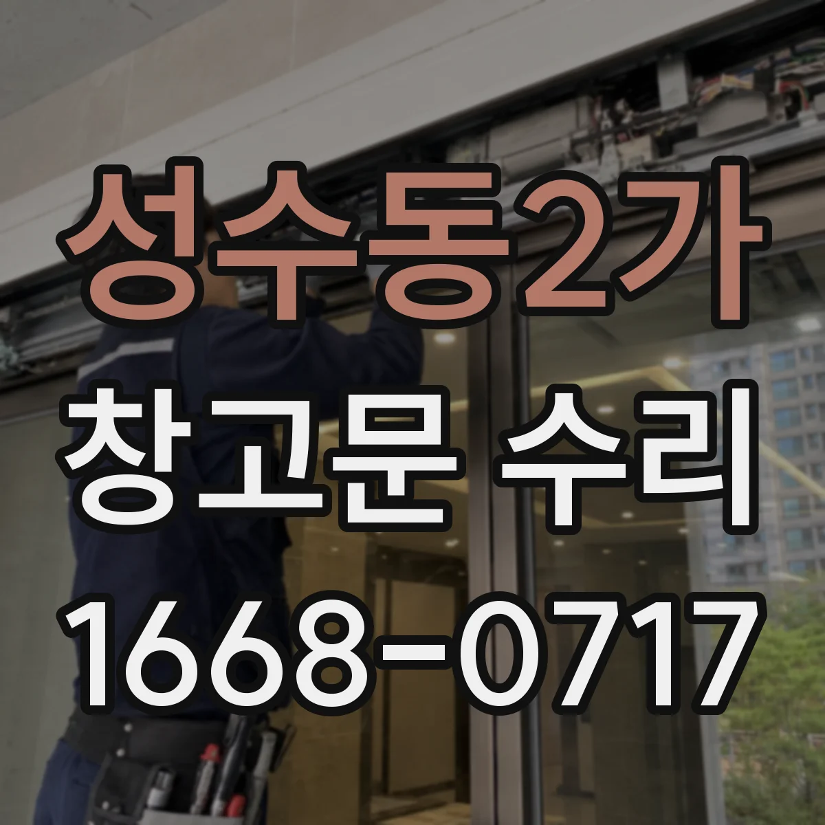 성수동2가 창고문 수리