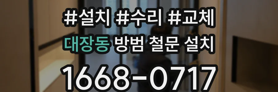 대장동 방범 철문 설치