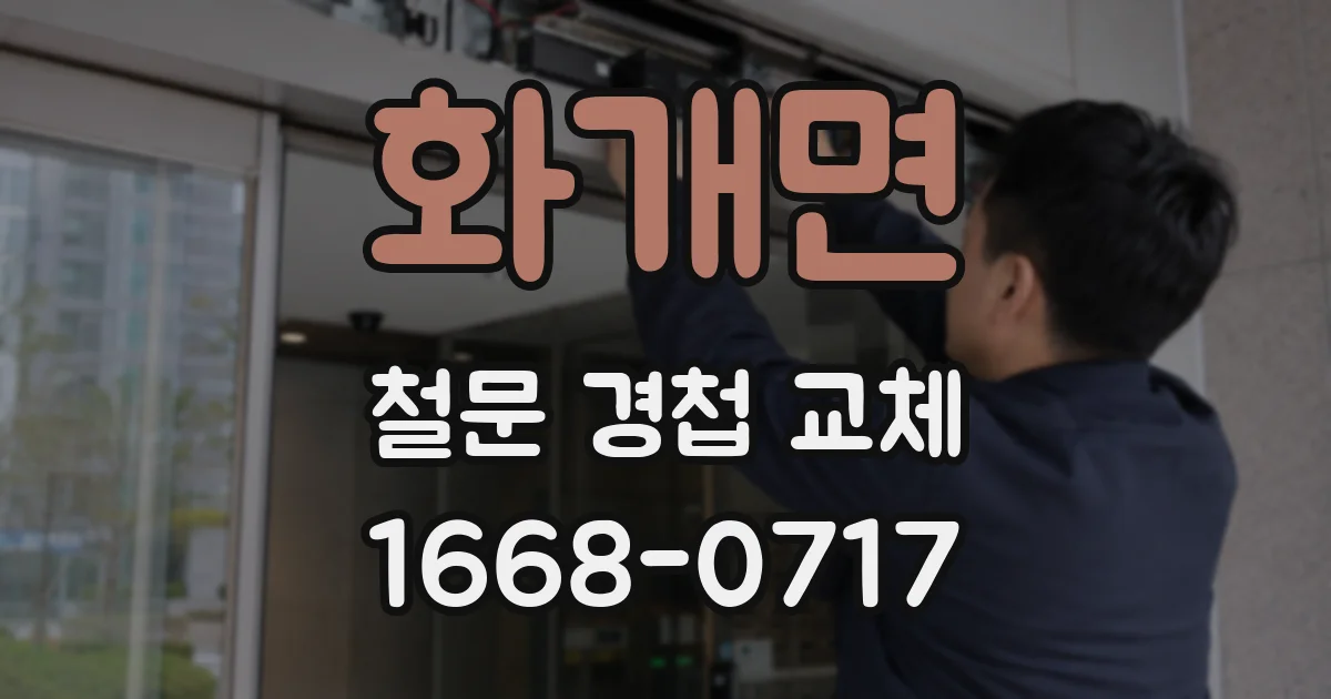 화개면 철문 경첩 교체