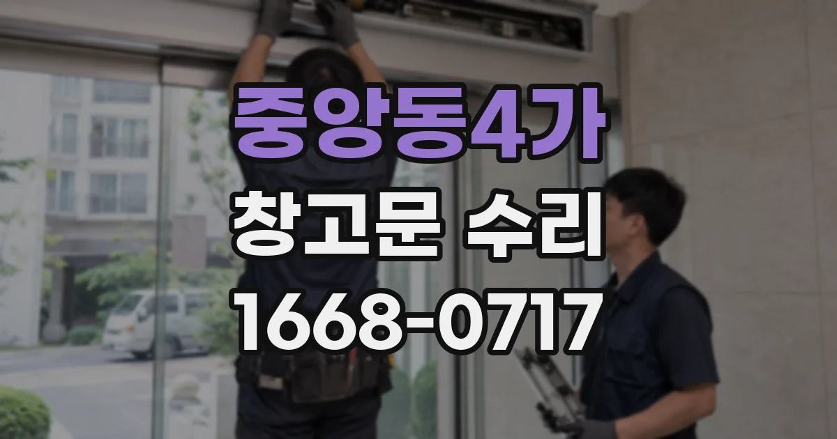 중앙동4가 창고문 수리