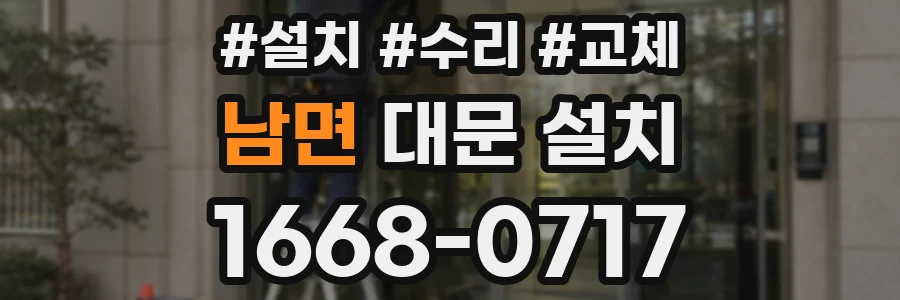 남면 대문 설치