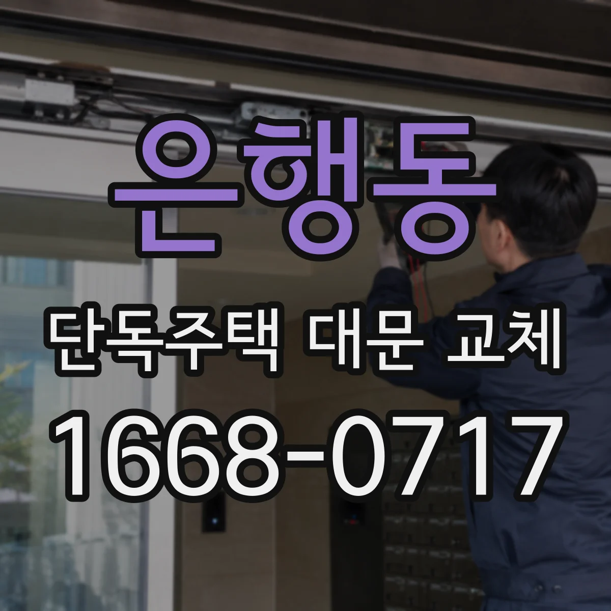 은행동 단독주택 대문 교체