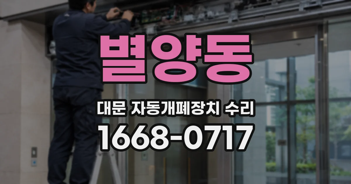 별양동 대문 자동개폐장치 수리