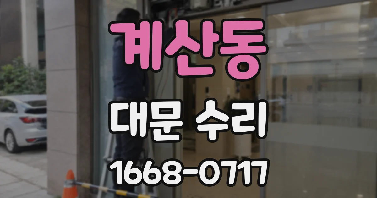 계산동 대문 수리