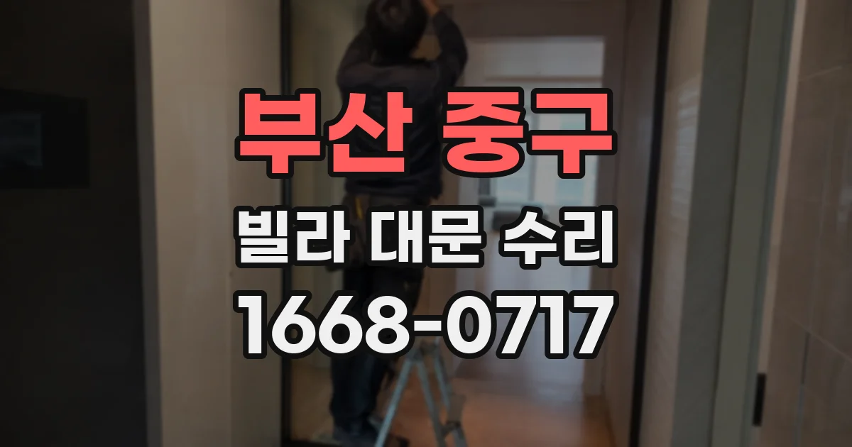 부산 중구 빌라 대문 수리