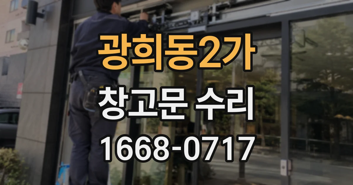 광희동2가 창고문 수리