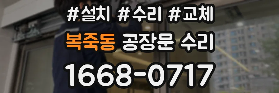 복죽동 공장문 수리