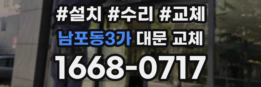 남포동3가 대문 교체