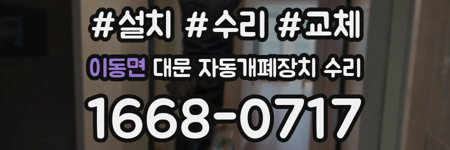 이동면 대문 자동개폐장치 수리
