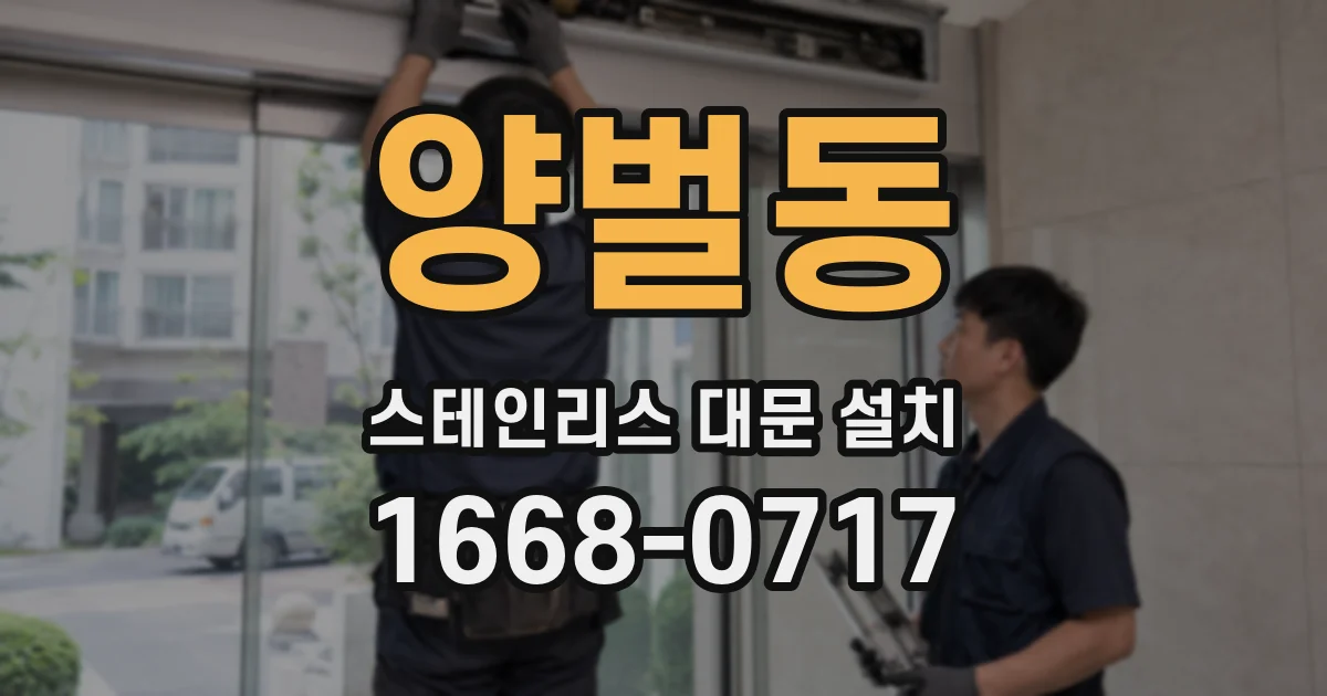 양벌동 스테인리스 대문 설치