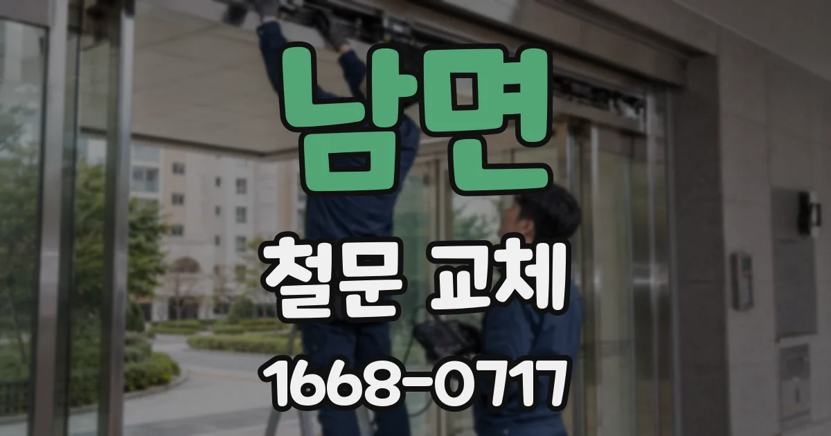 남면 철문 교체