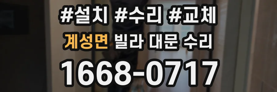 계성면 빌라 대문 수리