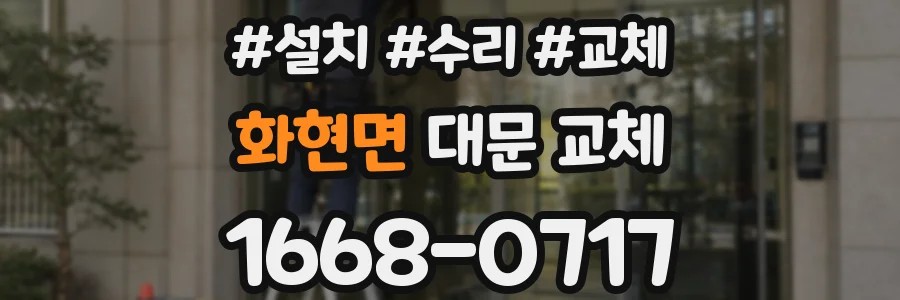 화현면 대문 교체