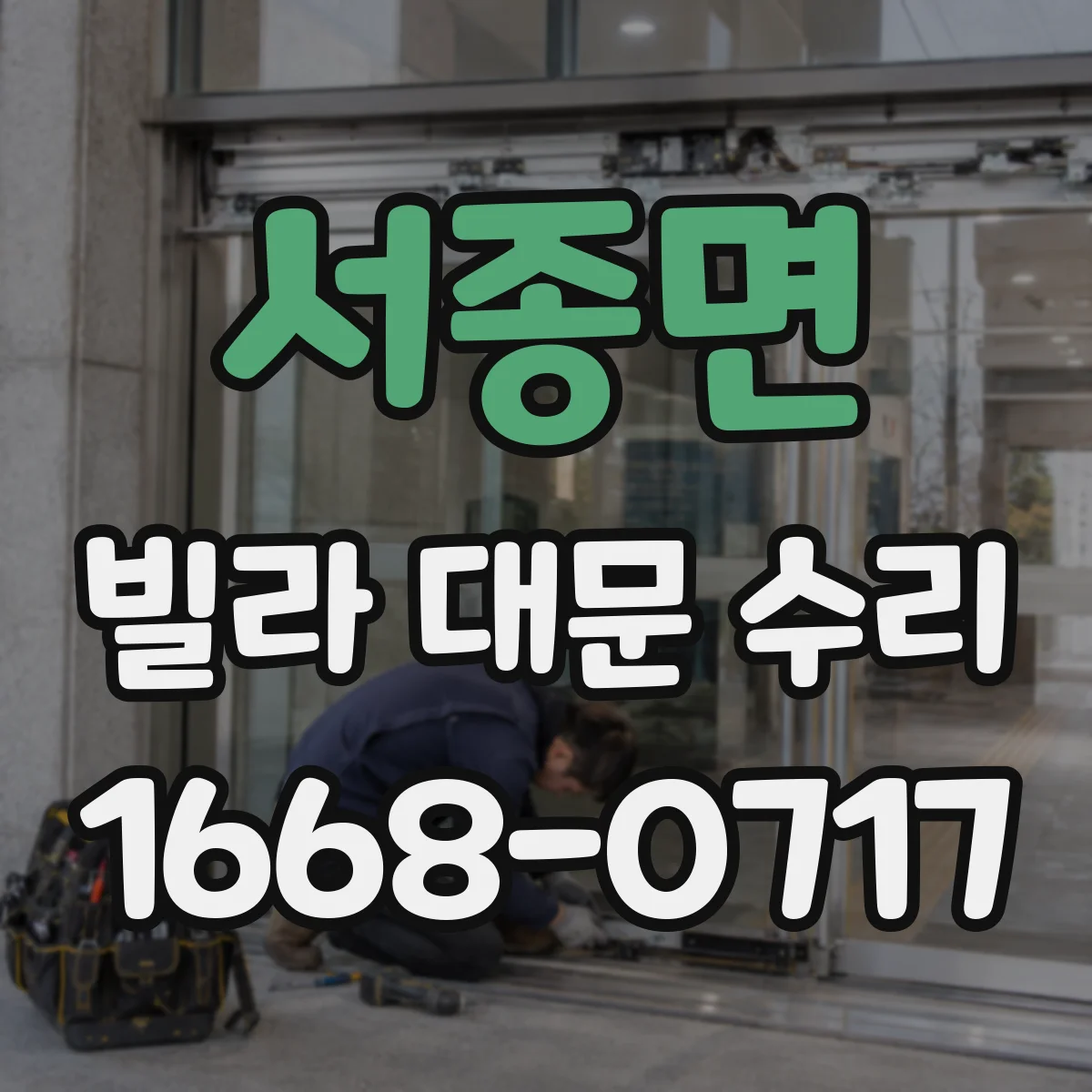 서종면 빌라 대문 수리