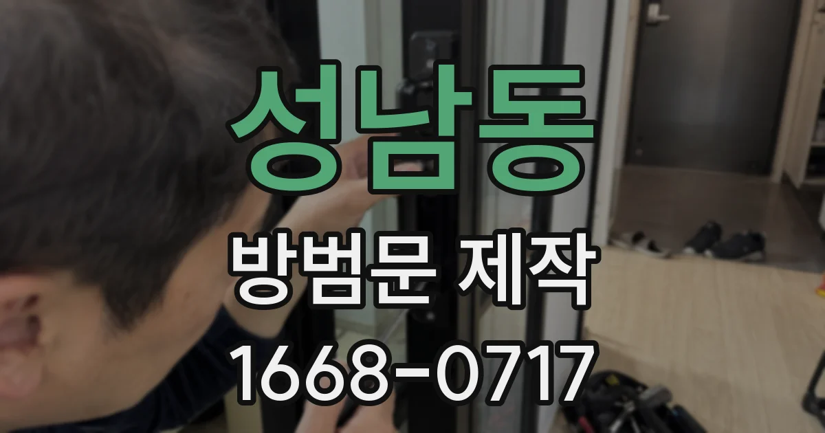 성남동 방범문 제작