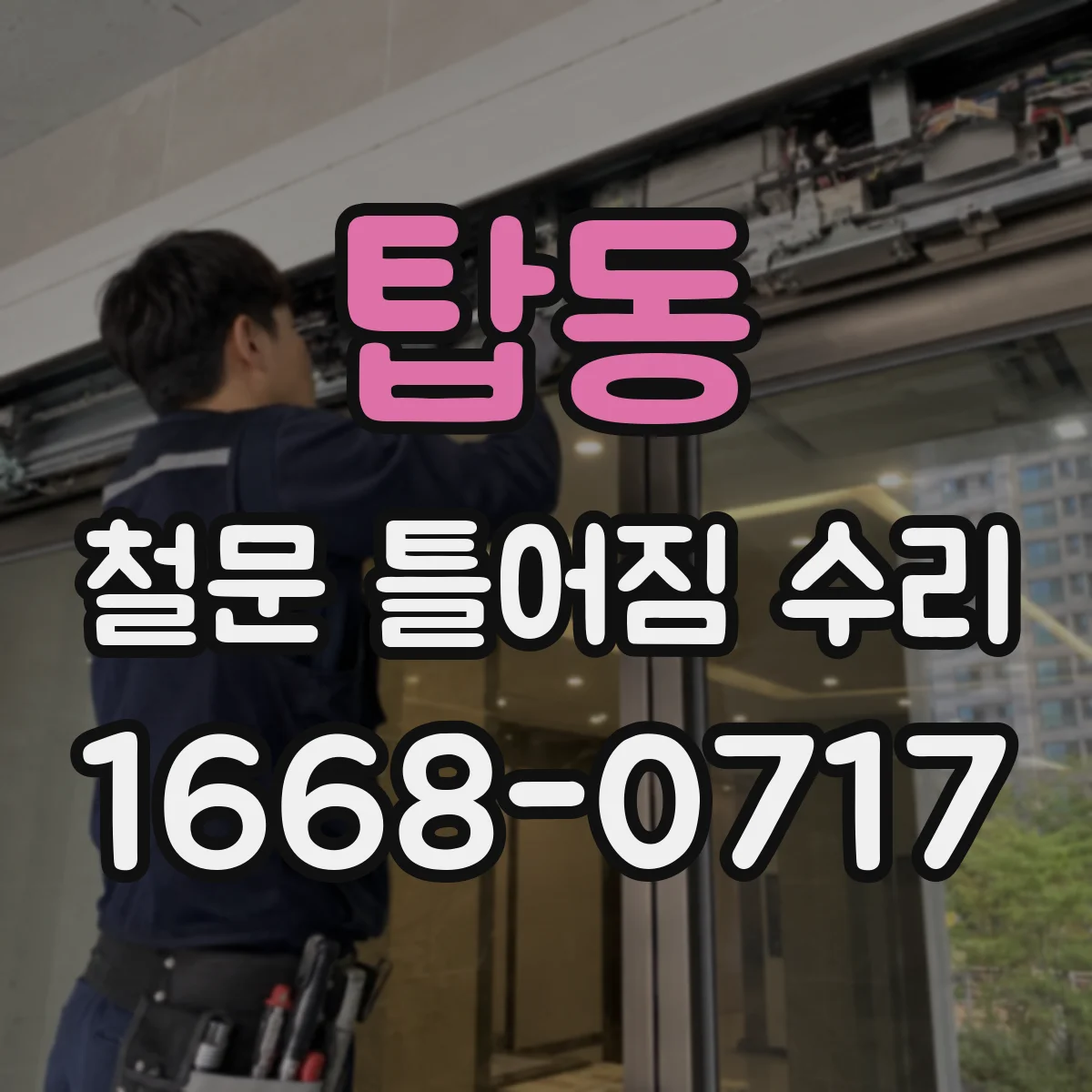 탑동 철문 틀어짐 수리