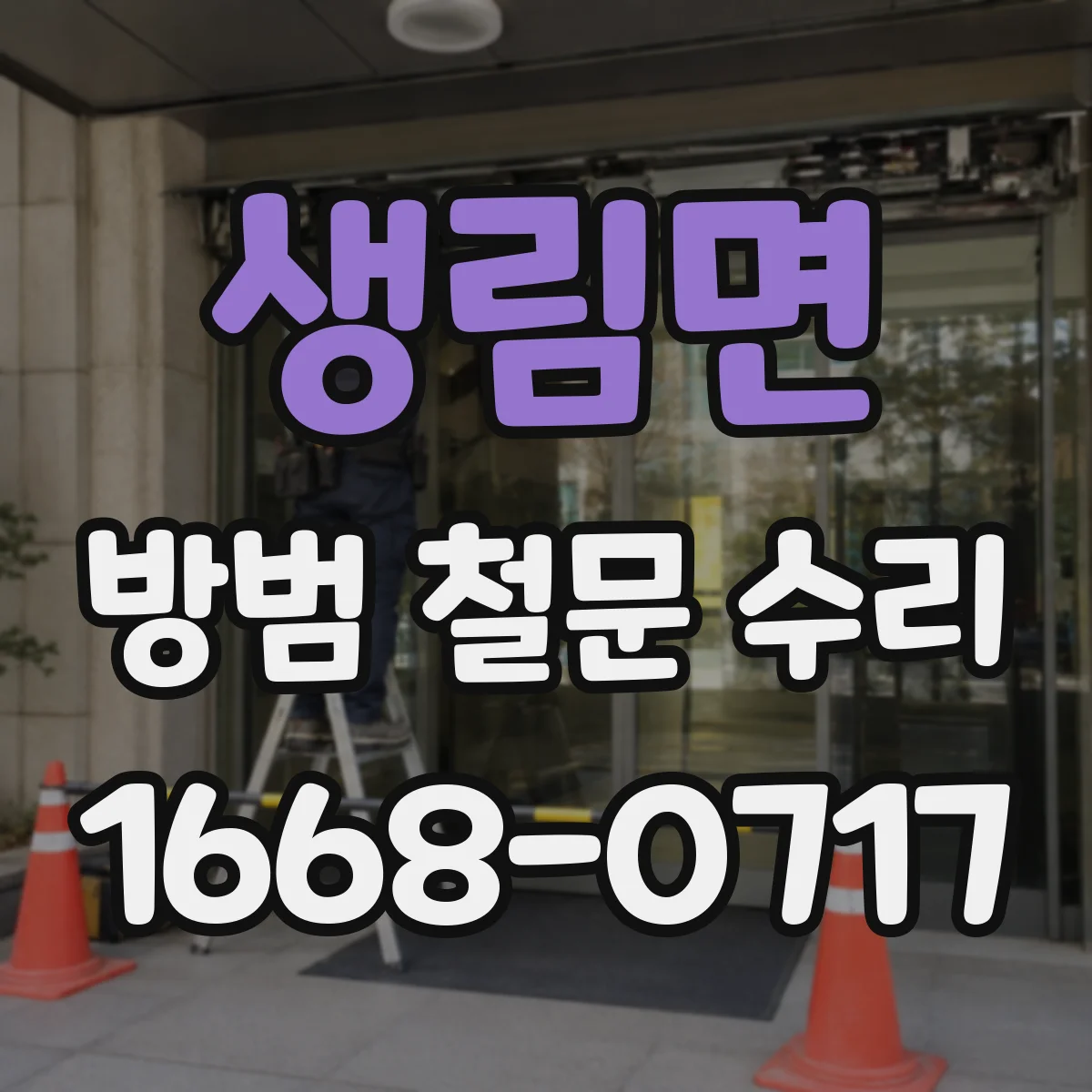 생림면 방범 철문 수리
