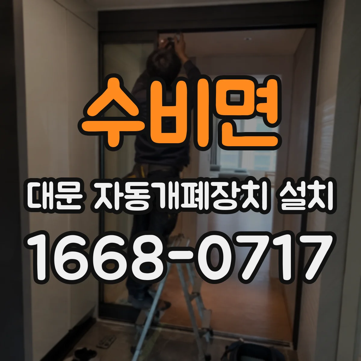 수비면 대문 자동개폐장치 설치