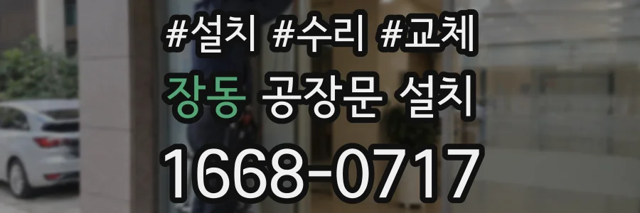 장동 공장문 설치