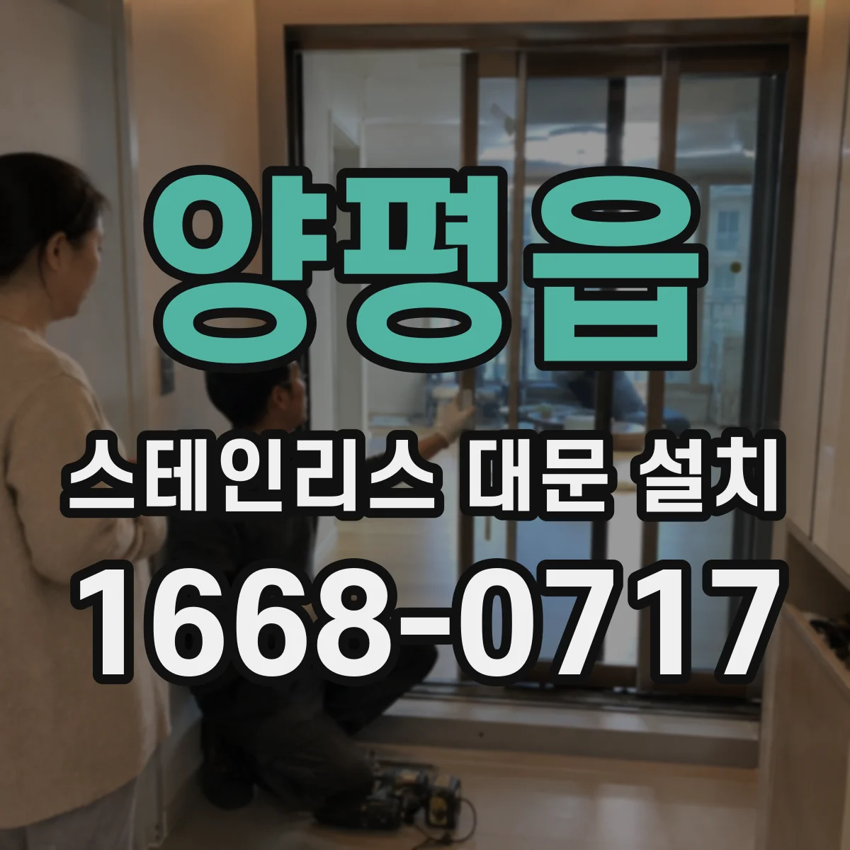 양평읍 스테인리스 대문 설치