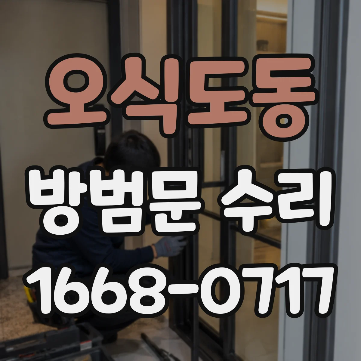 오식도동 방범문 수리