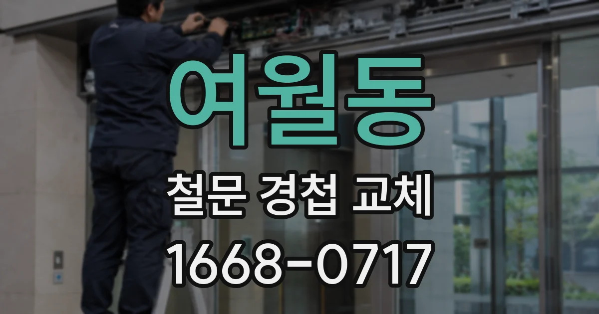 여월동 철문 경첩 교체