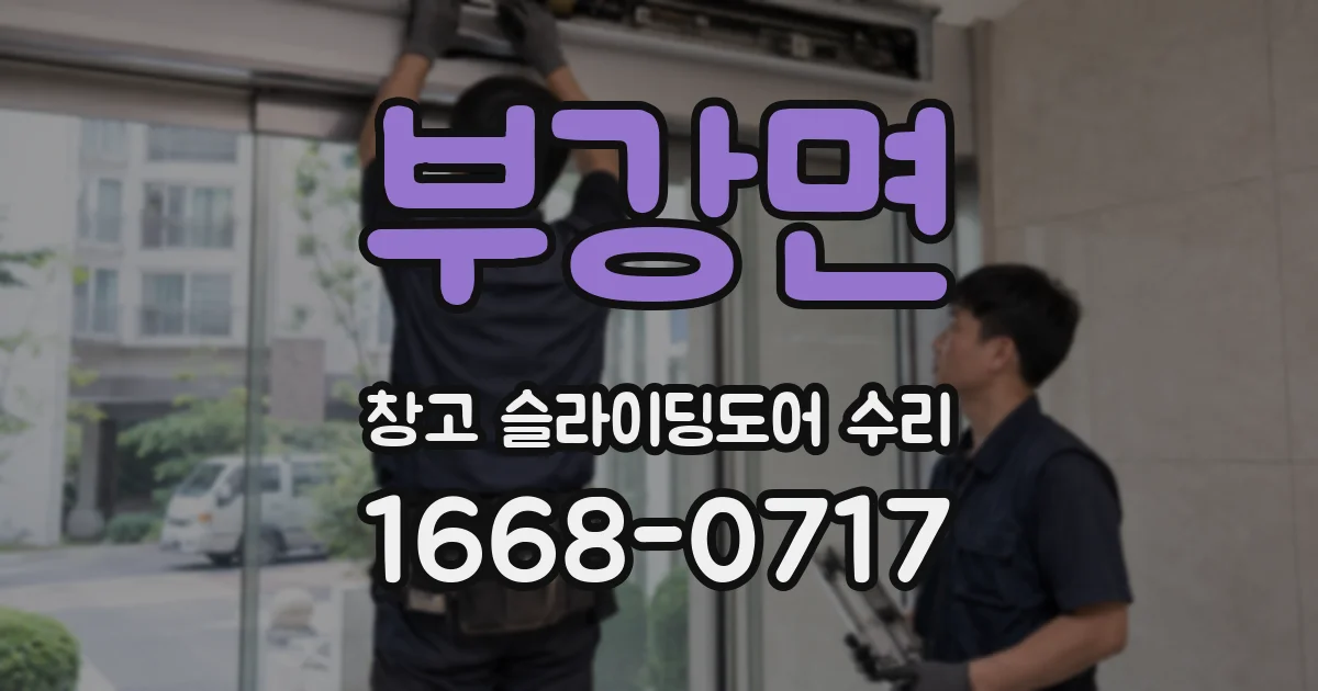 부강면 창고 슬라이딩도어 수리