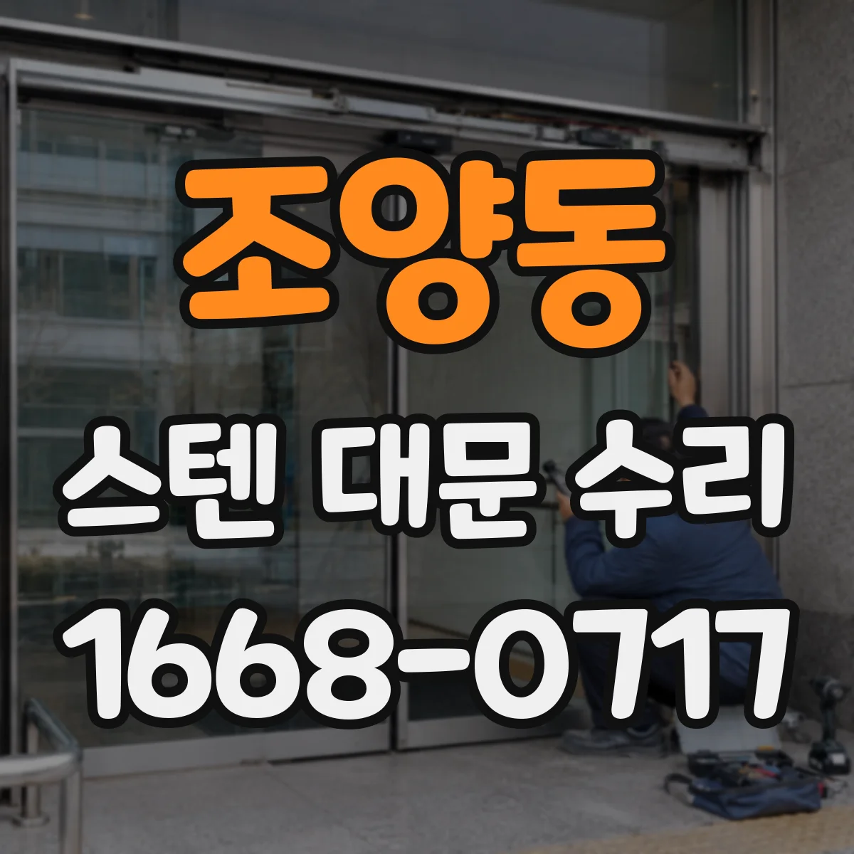 조양동 스텐 대문 수리