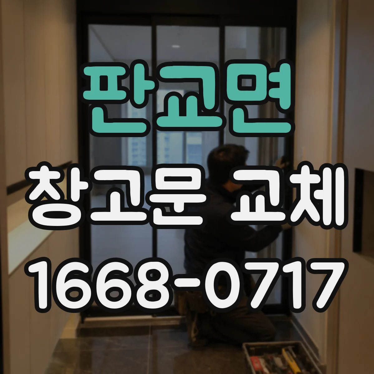판교면 창고문 교체