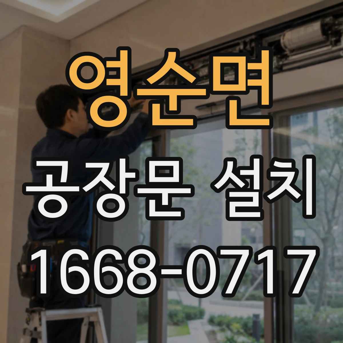 영순면 공장문 설치