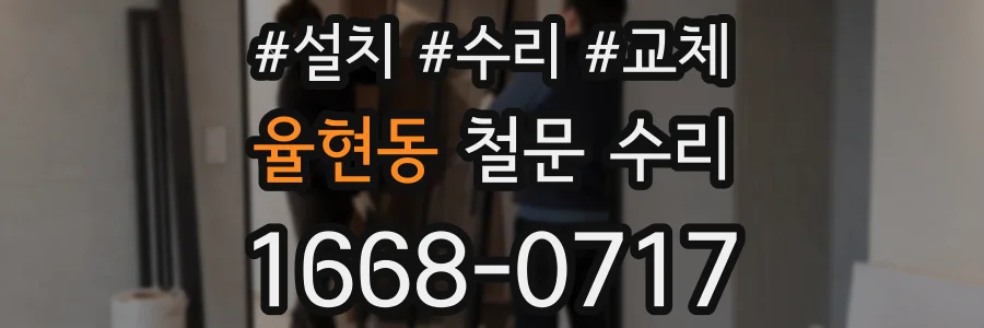 율현동 철문 수리