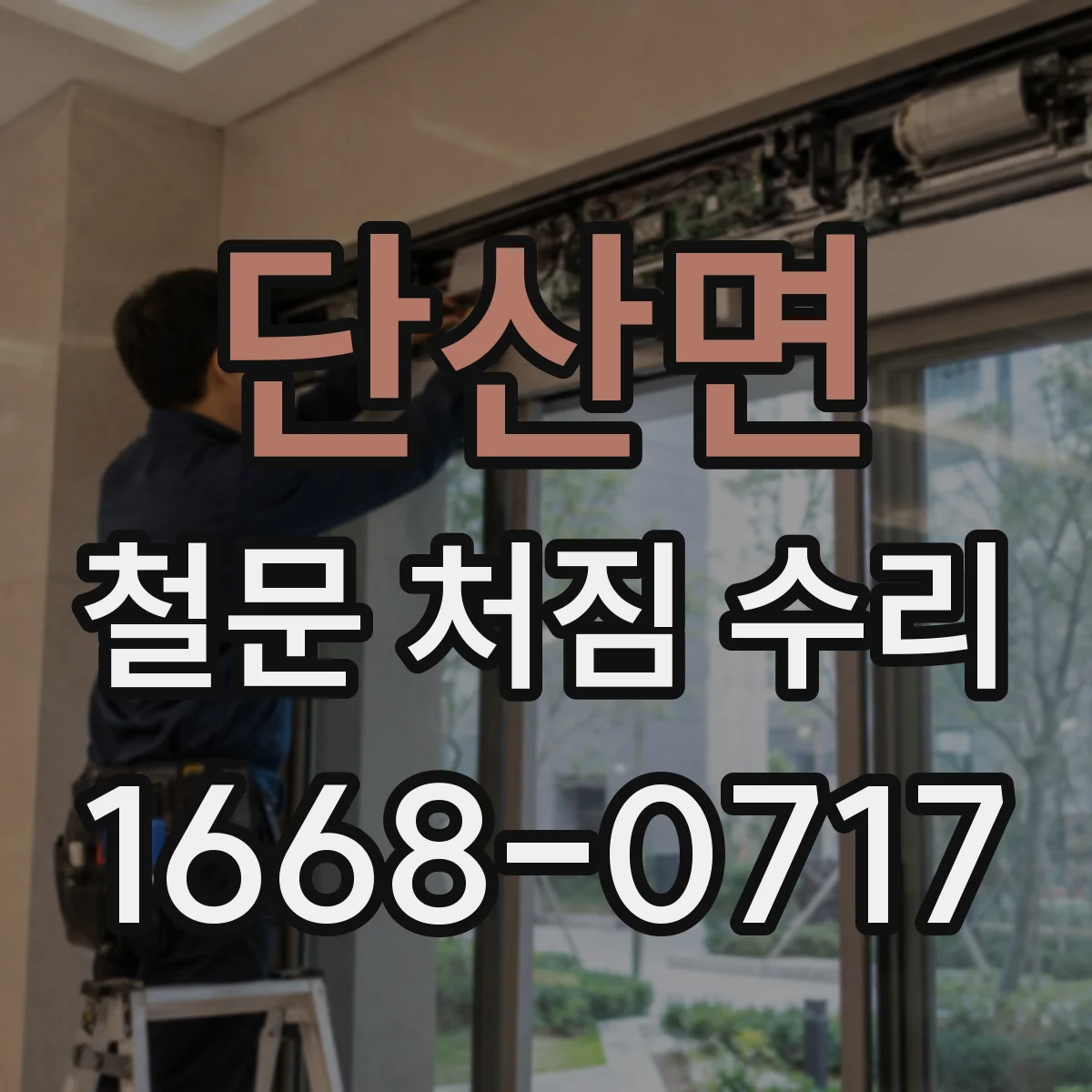 단산면 철문 처짐 수리