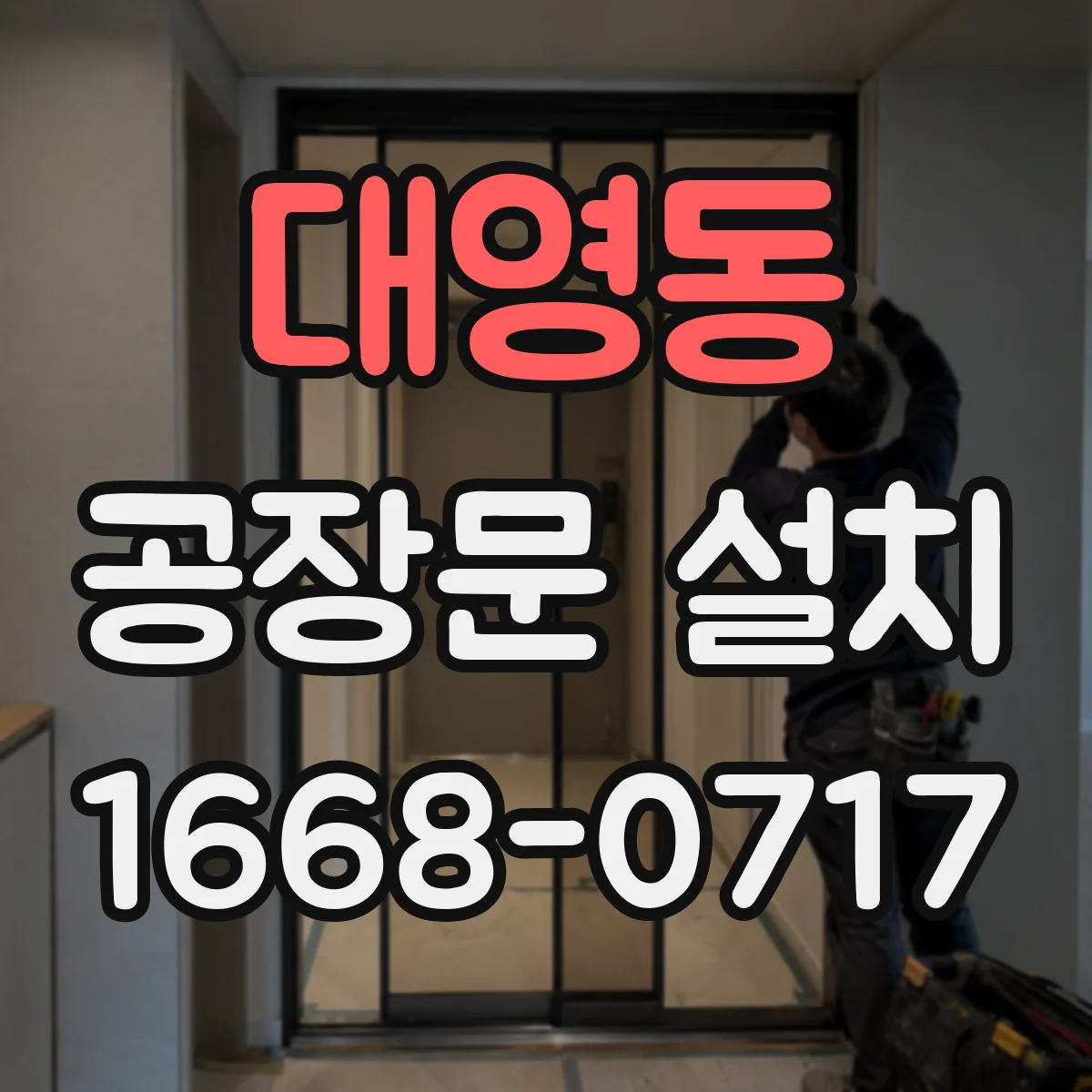대영동 공장문 설치