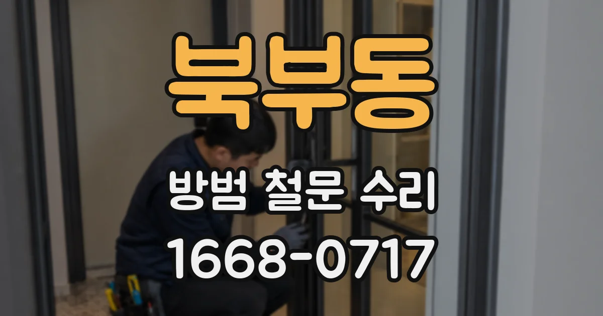 북부동 방범 철문 수리