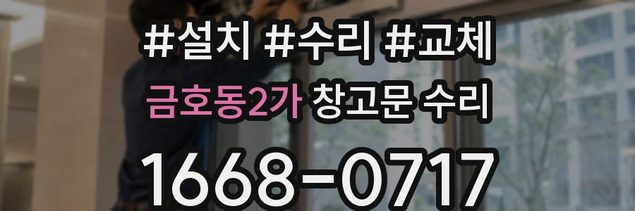금호동2가 창고문 수리