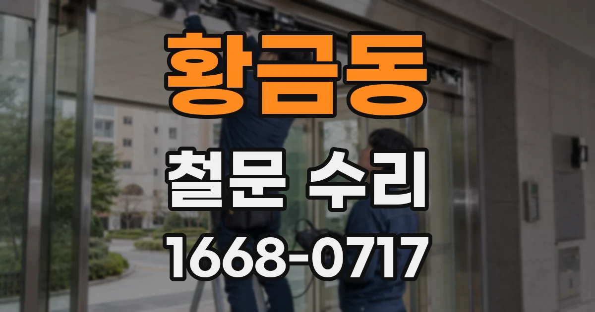 황금동 철문 수리