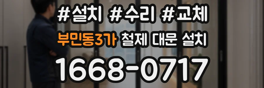 부민동3가 철제 대문 설치