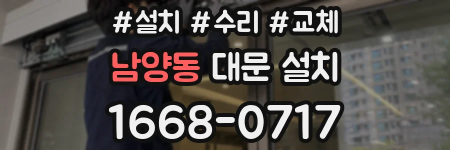 남양동 대문 설치