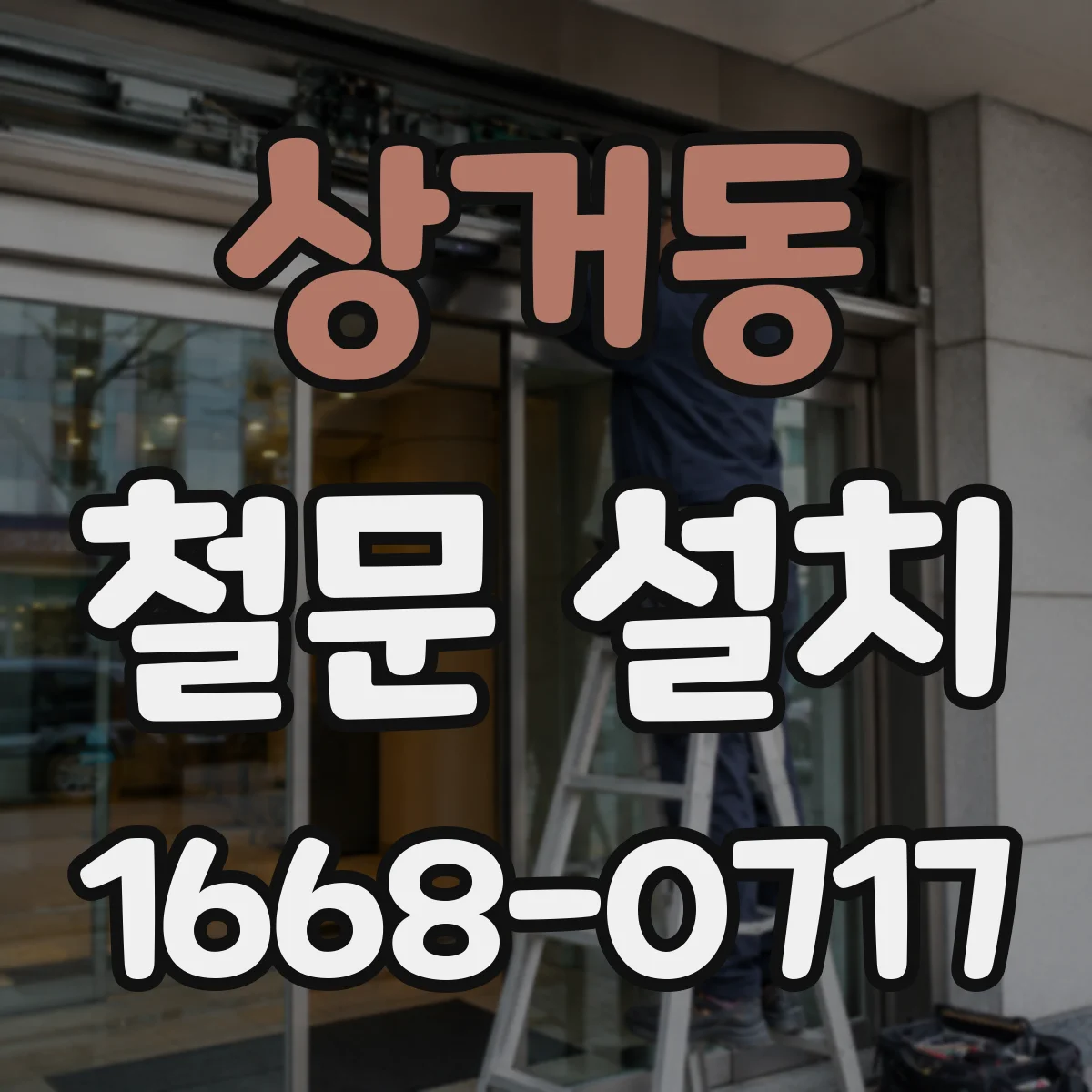 상거동 철문 설치